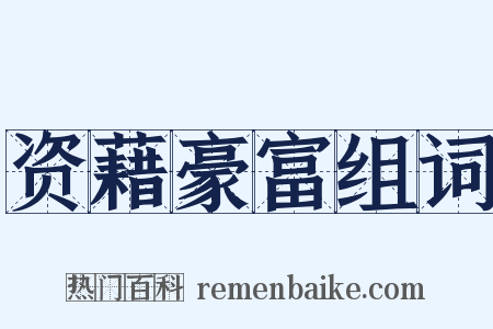 资藉豪富组词是什么意思的图片